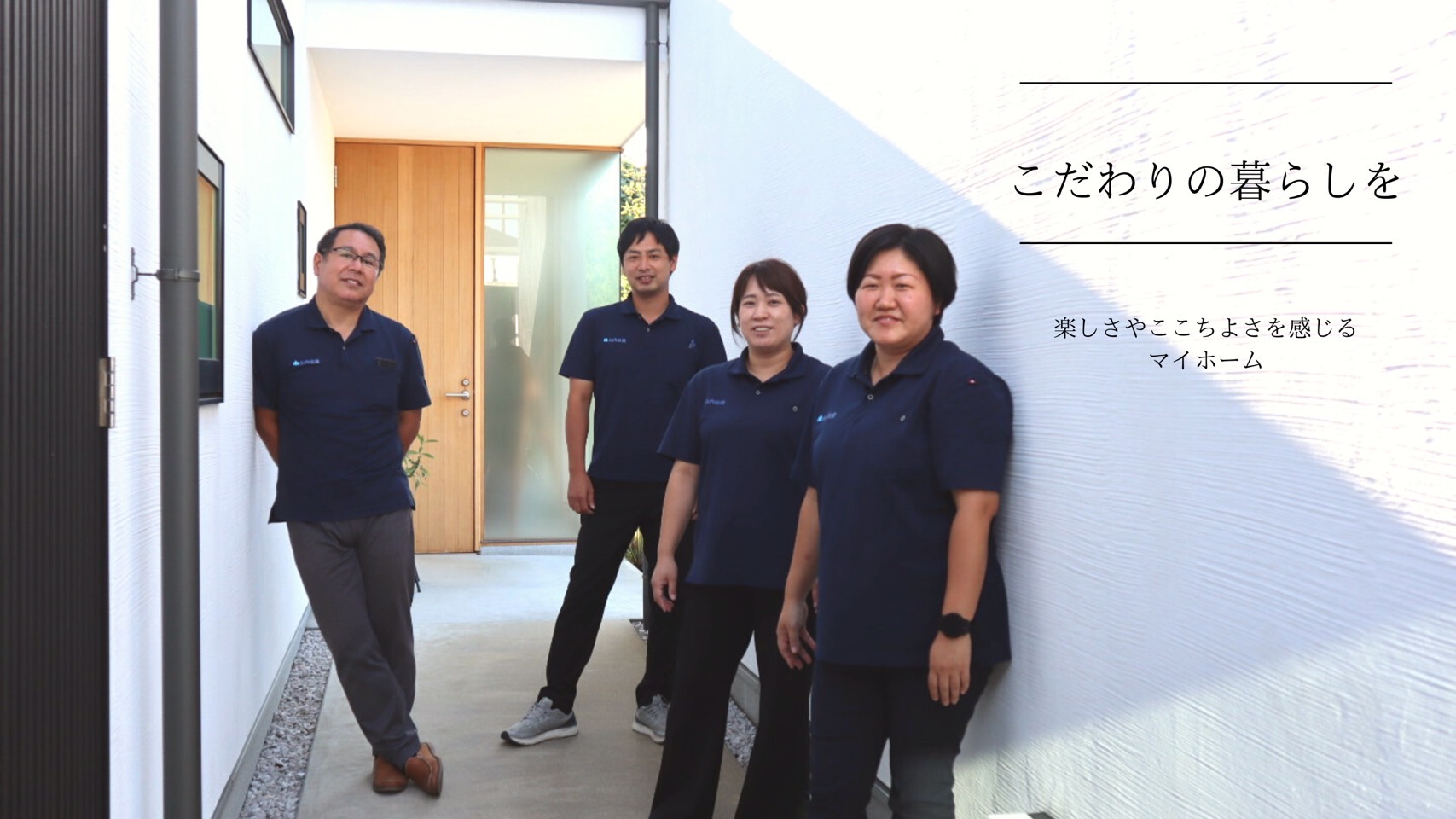 こだわりの住まい
