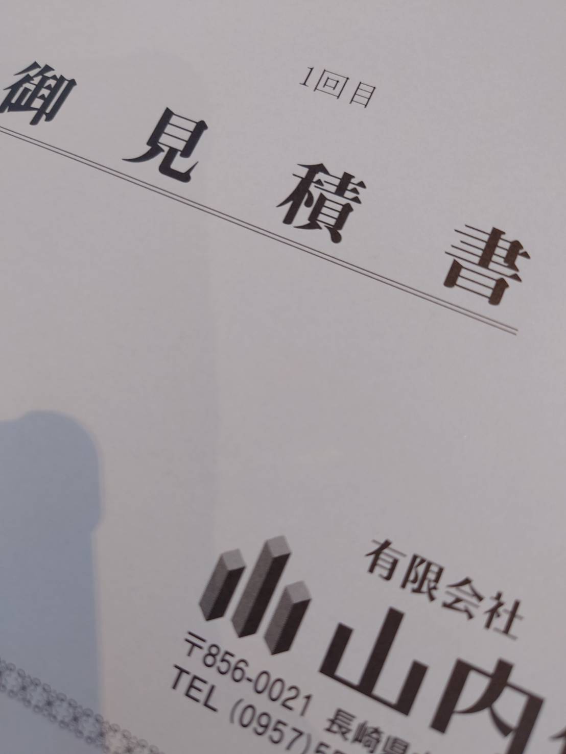 見積り