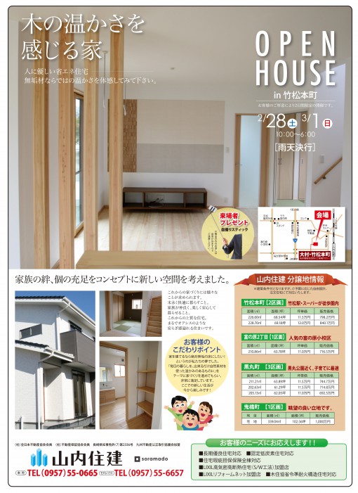 山内住建OPEN HOUSE