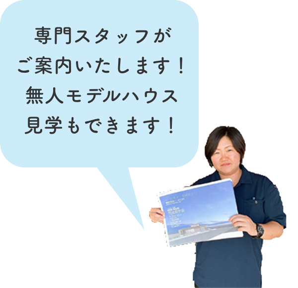 山内住建　事前予約のおすすめ