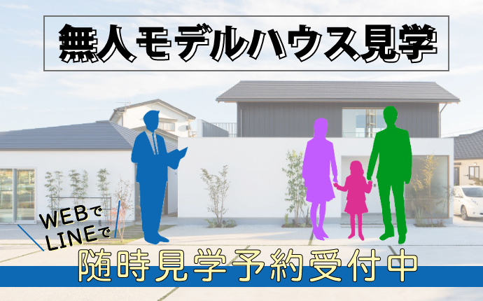 山内住建　無人モデルハウス見学