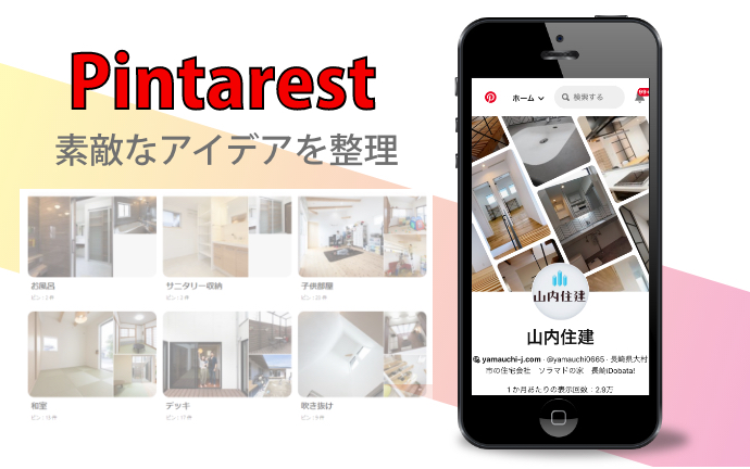 山内住建　pintarest