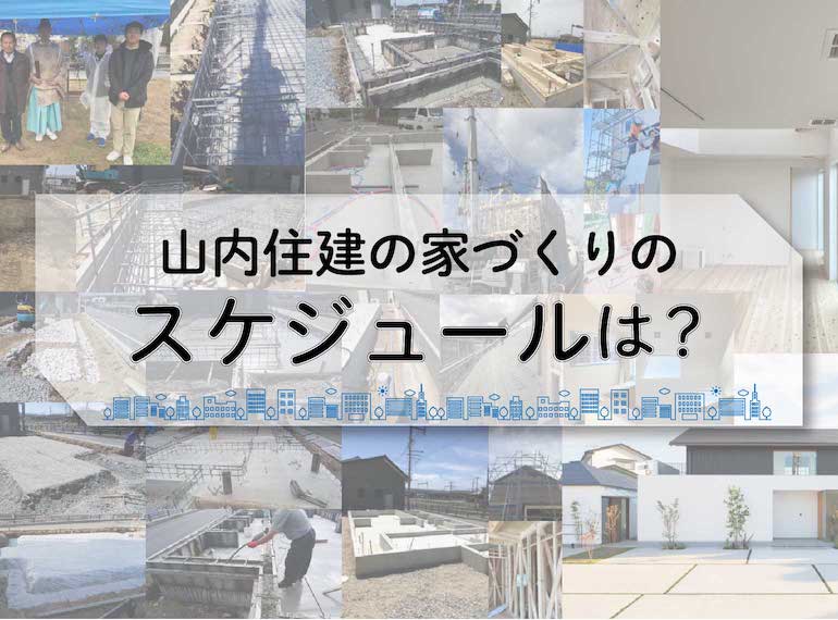 山内住建　家を建てるスケジュール