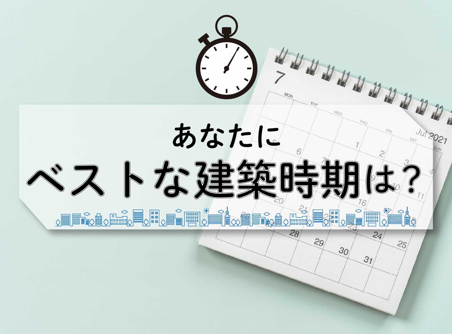 山内住建　家を建てるベストタイミング