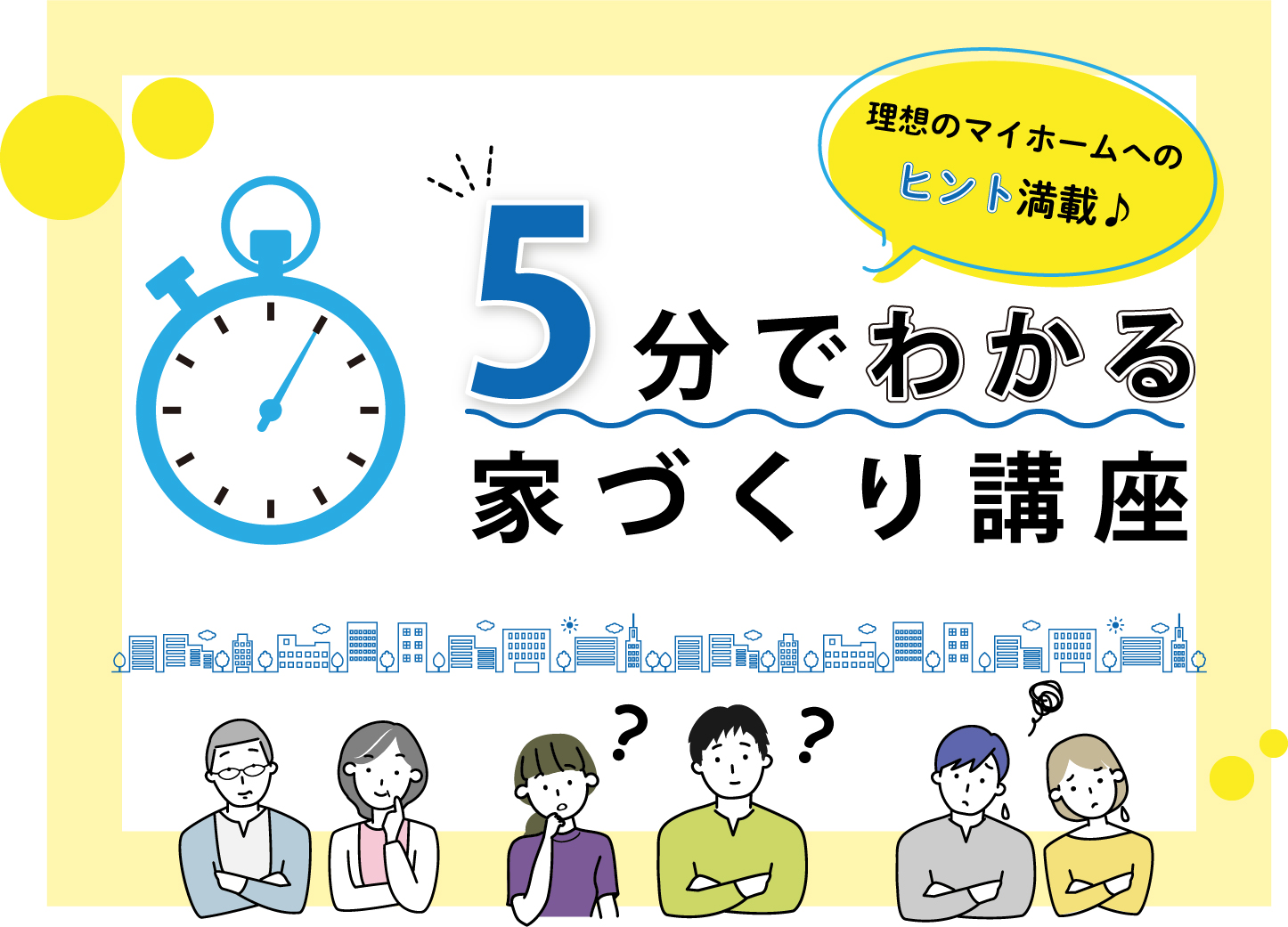 山内住建　5分でわかる家づくり講座