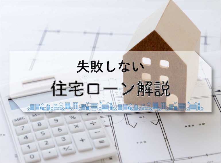 山内住建　住宅ローン